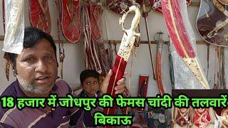 Indian sword ️️ market Jodhpur!! 18 हजार में जोधपुर की फेमस चांदी की तलवार।। तलवार weapons कटारी।।