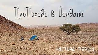 ПроПоходи в Йорданії. Jordan Trail. Частина 1