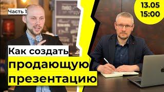 Как создать продающую презентацию