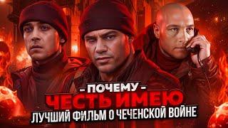 ЧЕСТЬ ИМЕЮ «Разбор Мини - Сериала» [ Трагичная История 6 Роты, Предательство или Разгильдяйство ]