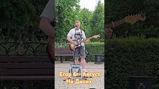 Егор Б - Август На Двоих live street 13.06.2025 #song #гитара #busking