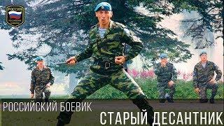 ШИКАРНЫЙ БОЕВИК - СТАРЫЙ ДЕСАНТНИК 2017 / РУССКИЙ БОЕВИК