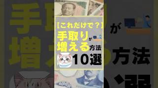 【これだけで！？】手取りが増える方法10選　#お金　#手取りを増やす #投資　#投資初心者 #株式投資をするために必ず知っておくべき情報を配信するチャンネル