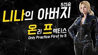 니나의 아버지 온프와 5선승! [Only Practice Nina VS KkoKkoMa Dragunov First to 5]