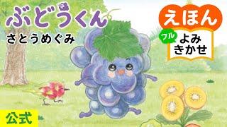 ぶどうくん／さとうめぐみ（作・絵）｜公式【絵本読み聞かせ】｜PHP研究所