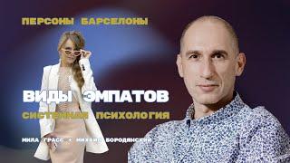 Эмпаты и их виды: Разбирает доктор Михаил Бородянский