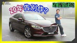 【车库试驾】告别房车的世代？20周年纪念版 Mazda 6 - 20th Anniversary Edition