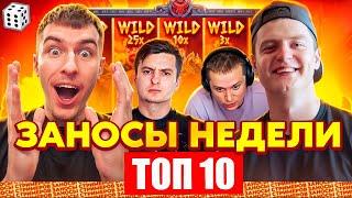 ЗАНОСЫ НЕДЕЛИ / ТОП 10 больших заносов стримеров 10.000Х / 21 выпуск