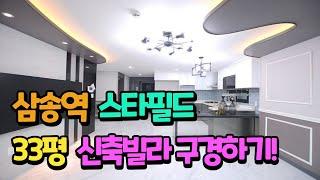서울이 바로옆 고양시 삼송지구 지축동 3호선 삼송역 신축빌라 33평 리뷰