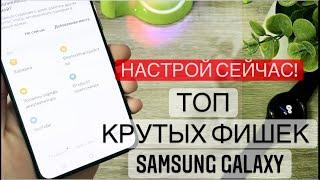 Мощнейшие НАСТРОЙКИ Samsung! Внесите эти 5 полезных изменений в свое устройство ПРЯМО СЕЙЧАС!