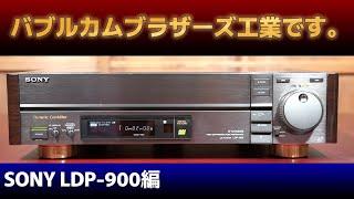 バブルカムブラザーズ工業です。part2 【 SONY LDP-900編 】 #レーザーディスク#バブルラジカセ