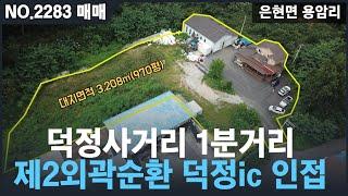 [매매, NO.2283 ] 양주시 용암리 공장매매, 덕정역4분,덕정사거리1분,제2외곽순환 6분,GTX확정,회천신도시 초인접 호재 많은 지역 매물 , 덕정리 공장매매