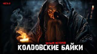 Колдовские байки (4в1) Выпуск №8