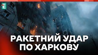 ️ ВИБУХИ У ХАРКОВІ  ОКУПАНТИ ВДАРИЛИ РАКЕТАМИ ПО ХАРКОВУ ТА ОБЛАСТІ