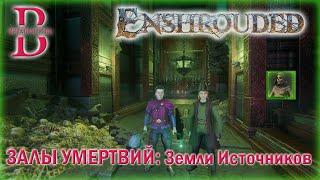 Enshrouded - Проходим Залы Умертвий - Земли Источников