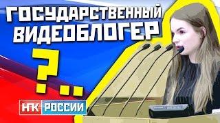 «ГОСУДАРСТВЕННЫЕ ВИДЕОБЛОГЕРЫ» / Зачем ГосДуме Саша Спилберг? (Михаил Чупахин)