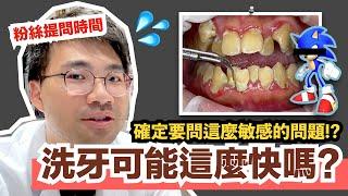 【粉絲問答】為什麼有些牙醫洗牙洗得快、有些洗得很久很完整？洗牙正常會洗多久？健保給付牙醫洗牙多少錢？國外洗牙多少錢？牙膏含氟不含氟差很多嗎？什麼洗面乳這麼好用？什麼書讓我這麼推薦？差十個字就到100了