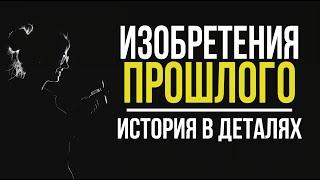 ТАЙНЫ ИХОБРЕТЕНИЙ ПРОШЛОГО: удивительные механизмы #изобретения #история #технологии