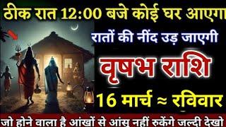 वृषभ राशि ठीक रात 12:00 बजे कोई घर जाएगा रातों की निंद उड़ जाएगी! Vrishabh Rashi