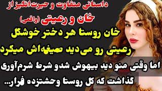 سرگذشتی جدید و مهیج از خان و رعیتی از همونایی که منتظرش بودی حیرت‌زده میشی فوق‌العاده‌س #ارباب_رعیتی