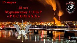 28 лет Мурманскому СОБР "РОСОМАХА''|СОБР Мурманск| РОСОМАХА СОБР|Мурманский СОБР|ОМОН|МВД РФ