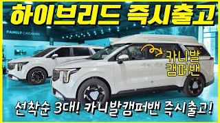 카니발 하이브리드 당일출고 긴급매물 3대! 캠핑과 데일리의 완벽한 조화를 꿈꾸는 카니발 캠퍼밴을 소개합니다.