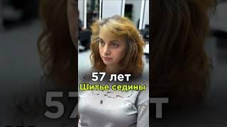 57 лет! Возраст, только цифра в паспорте… #шитьеседины #hair #airtouch #обучениепарикмахеров #блонд