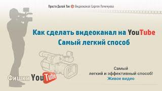 Как сделать видеоканал на YouTube.  Самый легкий способ