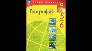 География 5-6к. §6 Российские путешественники