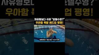 자유형보다 쉬운 "호텔수영?" 우아함 폭발 헤드업 평영!