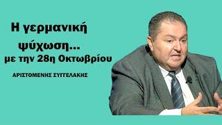 Η γερμανική ψύχωση με την 28η Οκτωβρίου, ο Σταϊνμάιερ στην Κρήτη-Αριστομένης Συγγελάκης