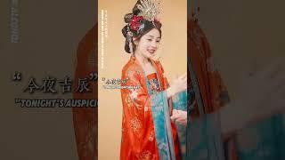 中國千年婚嫁喜酒文化 #中國文化 #國風古韻 #傳統服飾
