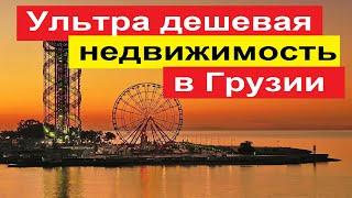 Ультра дешевая недвижимость в Грузии. Примеры и цены.