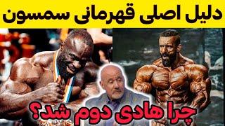 بررسی داوری مسابقات مستر المپیا 2024 + هادی چوپان چرا دوم شد؟