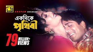 Ekdike Prithibi | একদিকে পৃথিবী একদিকে তুমি | Shabnur & Amit Hassan | Andrew & Kanak | Bhulona Amay