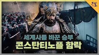 [KBS 역사저널 그날] 세계사를 바꾼 승부 - 콘스탄티노플 함락ㅣKBS 220115 방송