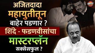 Ajit Pawar यांनी स्वतंत्र लढावं म्हणून Shinde - Fadnavis यांची खेळी ऍक्टिव्ह ? | Vishaych Bhari