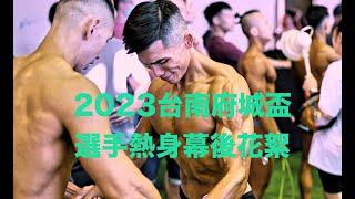 2023『邊哥訪談』台南府城盃健美賽事健體形體猛男教練幕後花絮熱身紀錄#猛男 #健身教練 #鮮肉 #健美賽#熱身花絮#bodybuilding