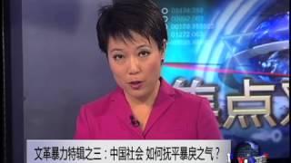 焦点对话：文革暴力特辑之三：中国社会，如何抚平暴戾之气？