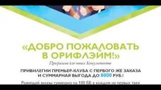 Новая Программа для Новичка в Орифлейм