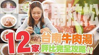 【大胃王馬拉松】台南必吃牛肉湯！12家評比完全攻略｜台南の必食牛肉スープ！12軒徹底レビュー完全攻略！Tainan's Beef Soup! Full Review of 12 Top Spots!