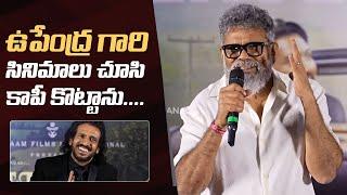Director Sukumar Comments On Upendra and Arjun Sarja | Seetha Payanam Teaser Launch Event