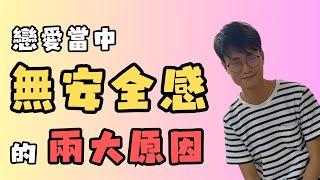 [催眠治療]沒安全感 |  處理沒有安全感｜拍拖覺得沒有安全感 | 催咩930 by 不只是催眠治療師Catman Chung | 走出失戀,放下前度,忘記前度,分手痛苦,失戀心痛,挽回,