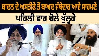 Badal ਦੇ Resign ਤੋਂ ਬਾਅਦ Jathedar ਆਏ ਸਾਹਮਣੇ, ਪਹਿਲੀ ਵਾਰ ਬੋਲੇੇ ਖੁੱਲ੍ਹਕੇ | D5 Channel Punjabi