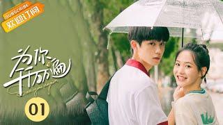 【ENG SUB】《为你千千万万遍 See You Again》第1集 郑泽远意外回到高三 重遇心爱女孩【芒果TV青春剧场】