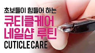 네일아트 네일샵에서 쓰는 큐티클제거 방법 니퍼케어 루틴 영상 nail art cuticle remover tutorial