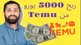 كيف ربحت 5000 يورو من تيمو#temu