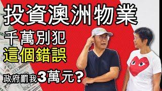 【895】投資澳洲物業 千萬別犯這個錯誤 政府罰我3萬元?