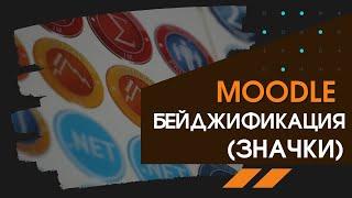 Геймификация в Moodle 3.x Бейджификация (Значки)