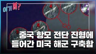 [이거봄?] 4월 다섯째 주ㅣ美 해군 구축함, 中 랴오닝 항모 전단 진형깨고 들어가 / YTN